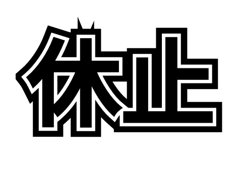 活動休止