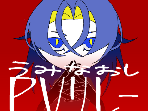 うみなおし　pvリレー