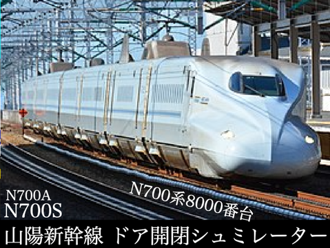 山陽新幹線 ドア開閉シュミレーター
