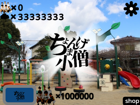 ちょんまげ小僧クリッカー　世界初プログラム導入！？  チートバージョン
