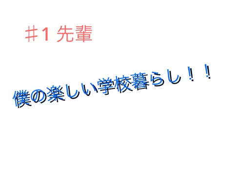 僕の楽しい学校生活　♯1先輩
