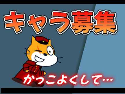 ネコを育てよう！のキャラ募集【参加】