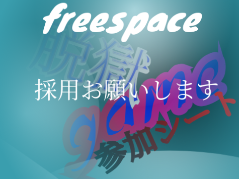 脱獄game参加シート！ remix-2
