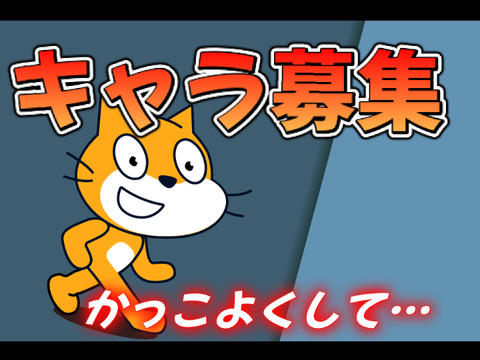 ネコを育てよう！のキャラ募集 remix