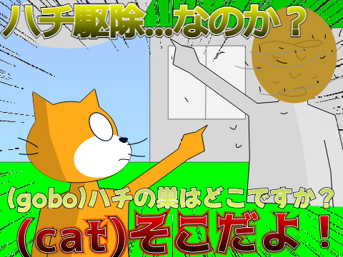 [アニメ]ハチの巣駆除