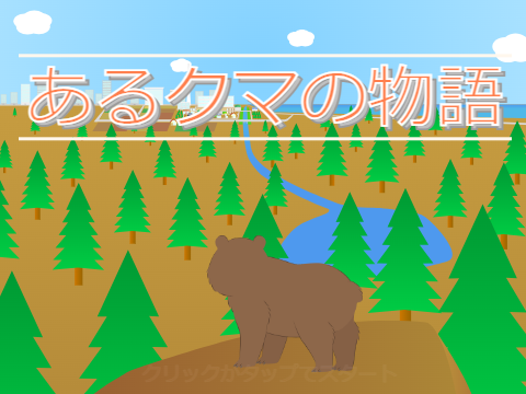 あるクマの物語 / A Bear's Tale