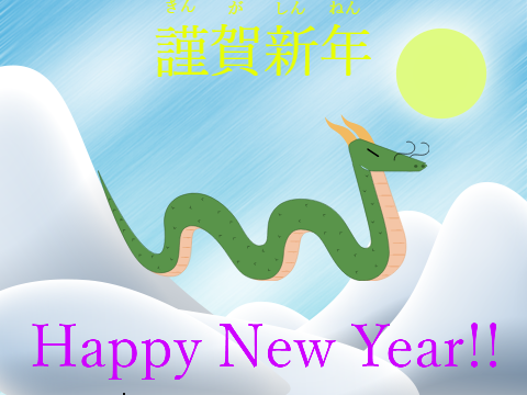 2024年、あけおめ！