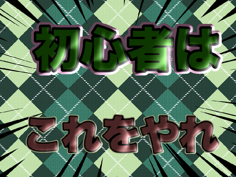 初心者必見！　脱初心者のためにやる事【scratch解説】