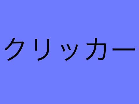 クリッカー！