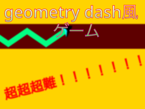 意外と難しい？geometry dash風ゲーム パート〈4〉