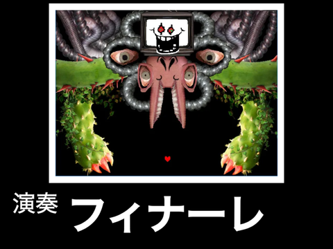演奏 undertale フィナーレ