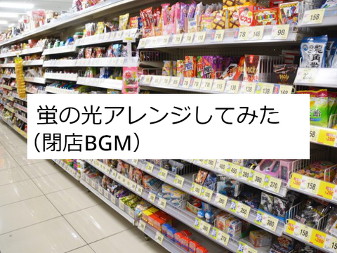 蛍の光（閉店BGM）をアレンジしてみた