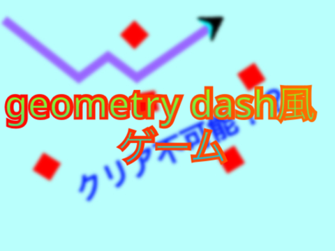 意外と難しい？geometry dash風ゲーム パート〈5〉
