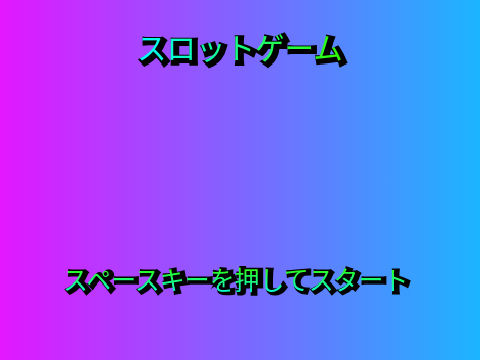 スロットゲーム
