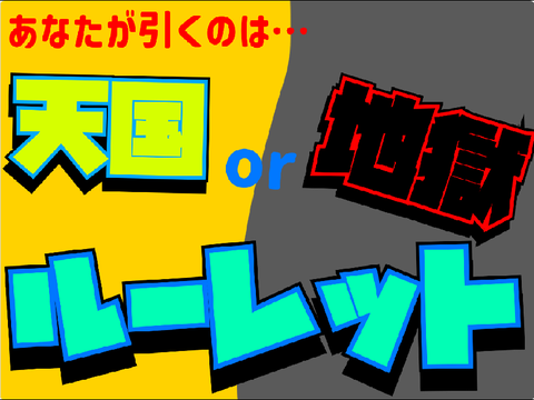 【やろうね^^】地獄or天国ルーレット！