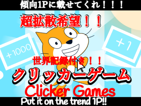 【超拡散希望!!】クリッカーゲーム Clicker Games
