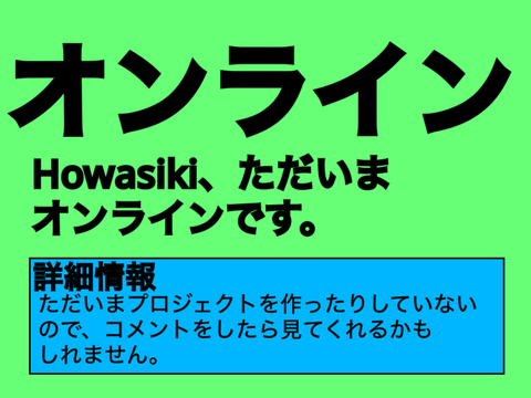 howasikiの状況が分かるプロジェクト   remix