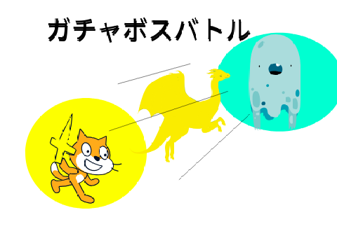 ガチャボスバトル