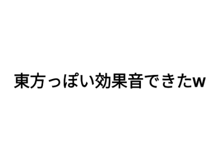 東方っぽい効果音