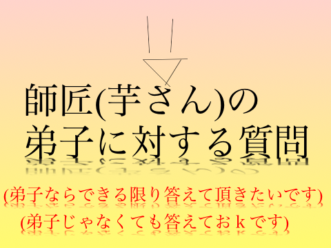 師匠(芋さん)の弟子に質問 remix
