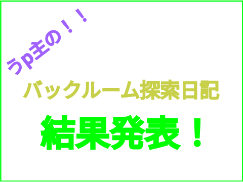 うp主の！！バックルーム探索日記参加しいと結果発表！