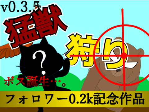 （超拡散希望）let`s猛獣狩り! let`sbeast Hunt　v0.3.5