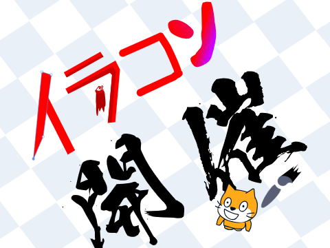 猫を改造!イラストコンテスト開催！