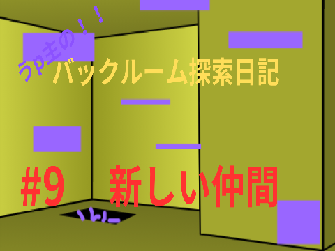うp主の！！バックルーム探索日記 #9 新しい仲間