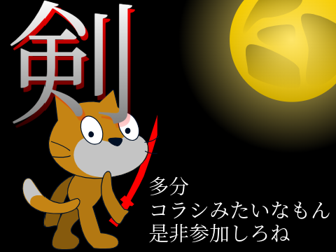 剣の使い手よ 集え