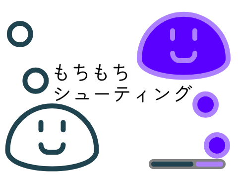もちもちシューティング