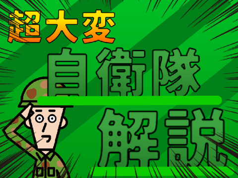 自衛隊解説