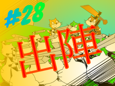 バトルアニメ!!　28　「出陣」