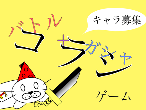 バトル+ガシャ風ゲームキャラ募集‼︎!