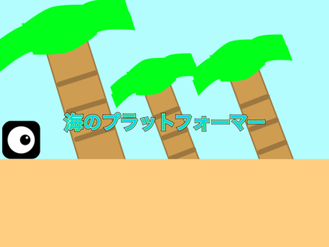 海のプラットフォーマー