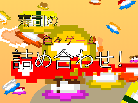 寿司の色々ゲーム詰め合わせ！