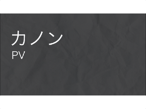 なんかみつけたBest?｜文字PV｜カノン