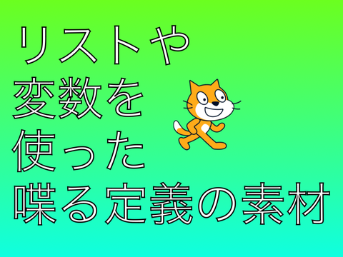 リストや変数を使った喋る素材