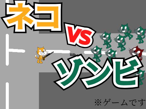 ネコvsゾンビ