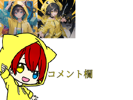コメント欄&お知らせ