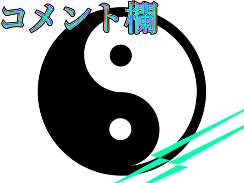 コメント欄