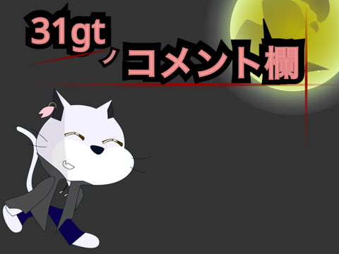 コメント欄