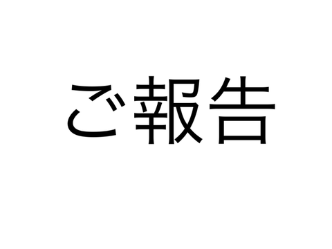 ご報告