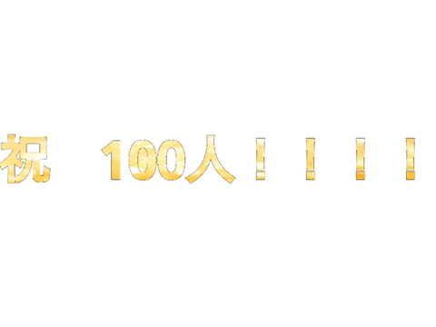 祝100人！！！