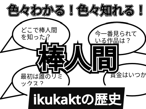 【2周年記念】ikukat棒人間の歴史 