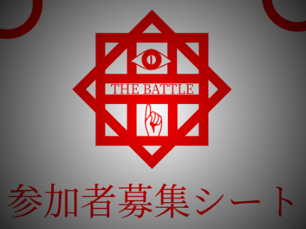 THE BATTLE☝ 参加者募集シート remix