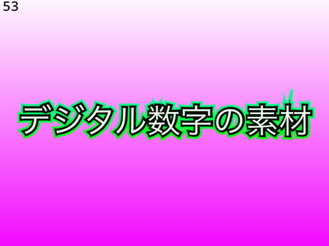 デジタル数字の素材