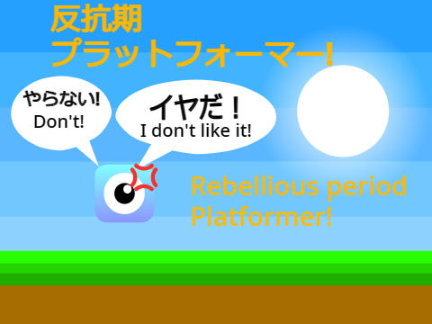 いうこと聞けよ！反抗期イラっとフォーマー#irafo #games #all #uzafo