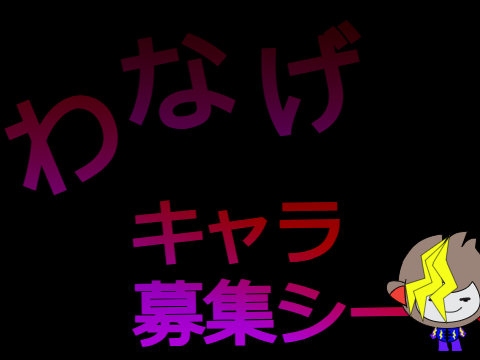 アニメ「わなげ」募集シート remix