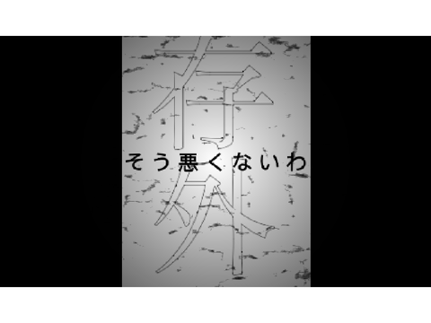 【文字PV】酔いどれ知らず