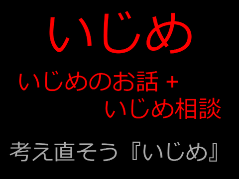 いじめをへらそう、なくそう